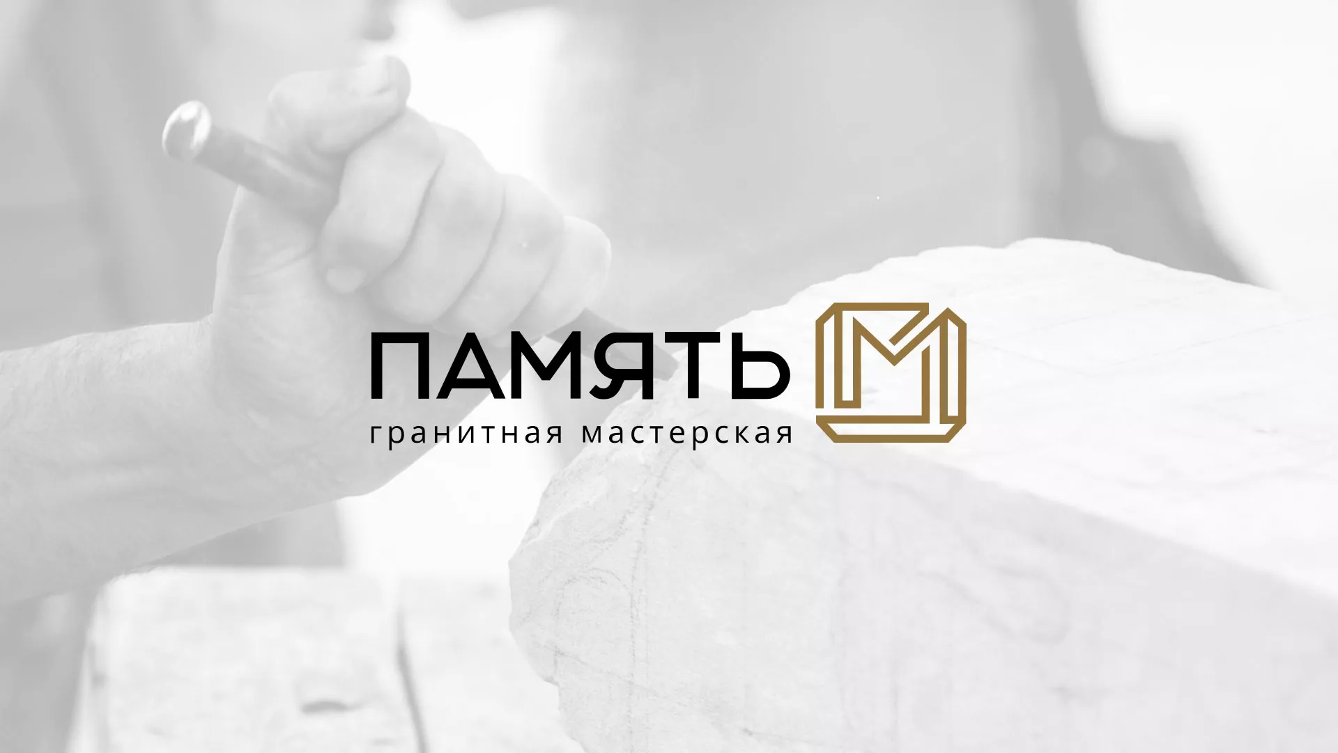 Разработка логотипа и сайта компании «Память-М» в Кувандыке